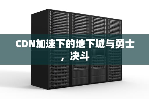 CDN加速下的地下城与勇士，决斗