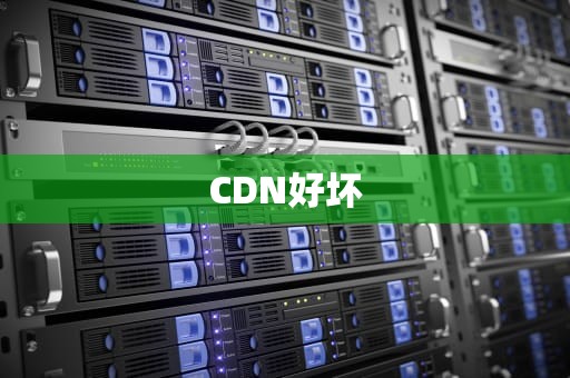 CDN好坏