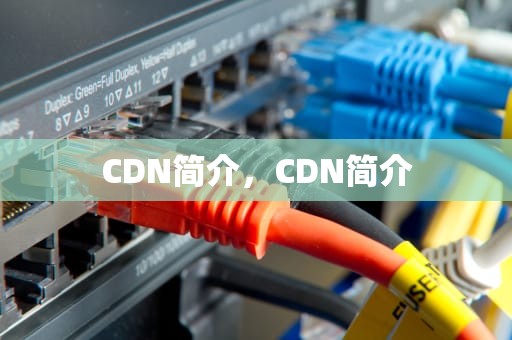 CDN简介，CDN简介