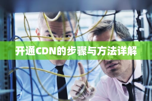 开通CDN的步骤与方法详解