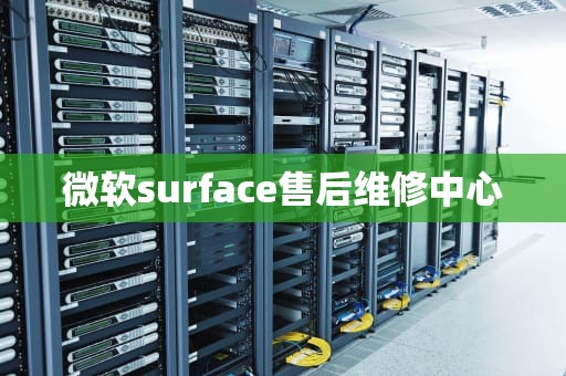 微软surface售后维修中心