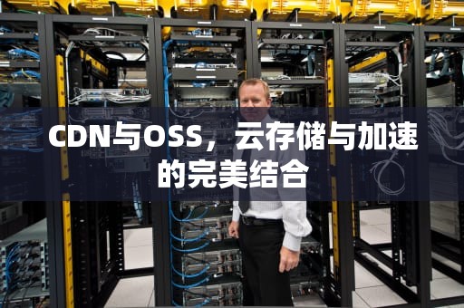 CDN与OSS，云存储与加速的完美结合