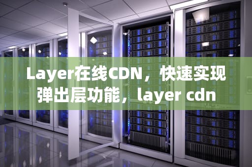 Layer在线CDN，快速实现弹出层功能，layer cdn