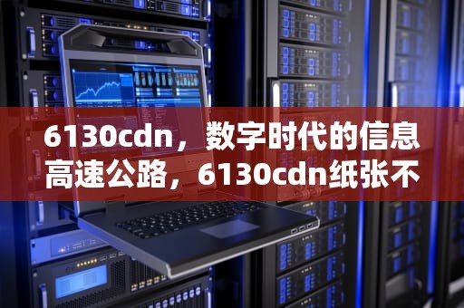 6130cdn，数字时代的信息高速公路，6130cdn纸张不干净