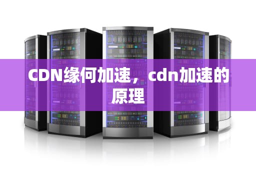 CDN缘何加速，cdn加速的原理