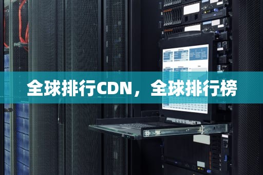 全球排行CDN，全球排行榜