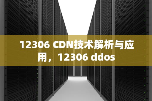 12306 CDN技术解析与应用，12306 ddos