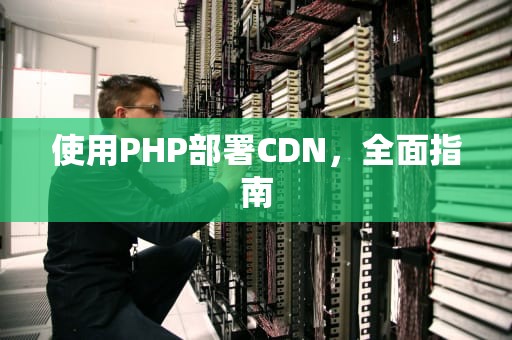 使用PHP部署CDN，全面指南
