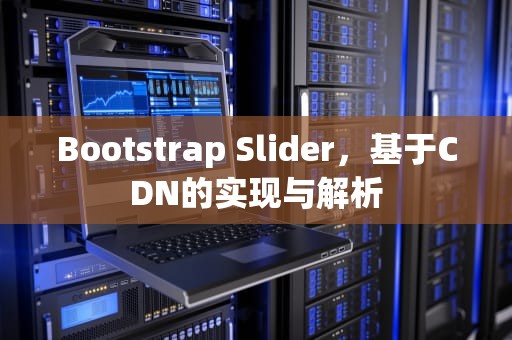 Bootstrap Slider，基于CDN的实现与解析