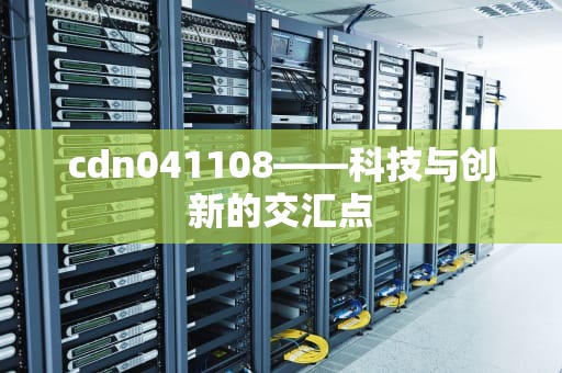 cdn041108——科技与创新的交汇点