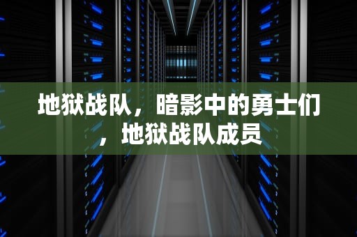 地狱战队，暗影中的勇士们，地狱战队成员