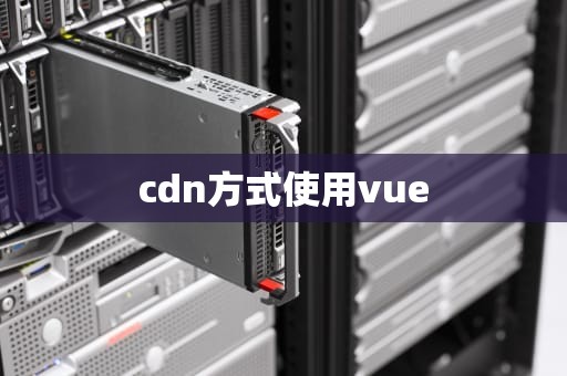 cdn方式使用vue