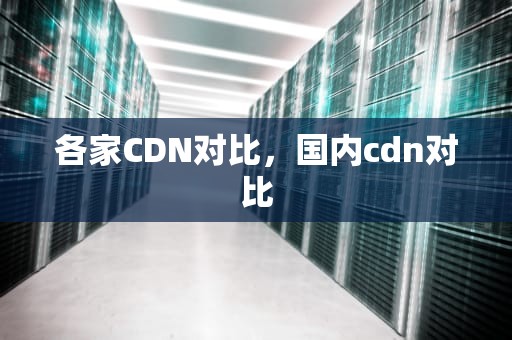 各家CDN对比，国内cdn对比