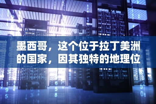 墨西哥，这个位于拉丁美洲的国家，因其独特的地理位置和复杂的社会环境，成为了全球毒品交易的重要枢纽。在这个国度里，毒品贩运集团的活动尤为猖獗，其中CDN（即洛斯哲塔斯）便是臭名昭著的一个。，墨西哥毒贩cds