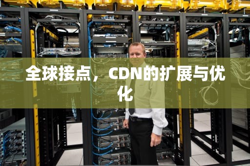 全球接点，CDN的扩展与优化