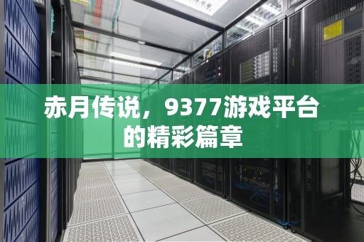 赤月传说，9377游戏平台的精彩篇章