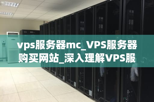 vps服务器mc_VPS服务器购买网站_深入理解VPS服务器MC
