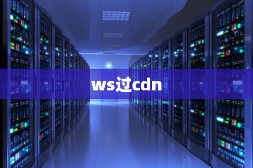ws过cdn