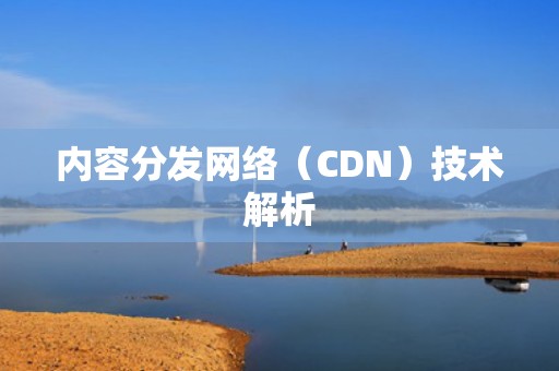 内容分发网络（CDN）技术解析