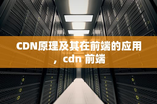 CDN原理及其在前端的应用，cdn 前端