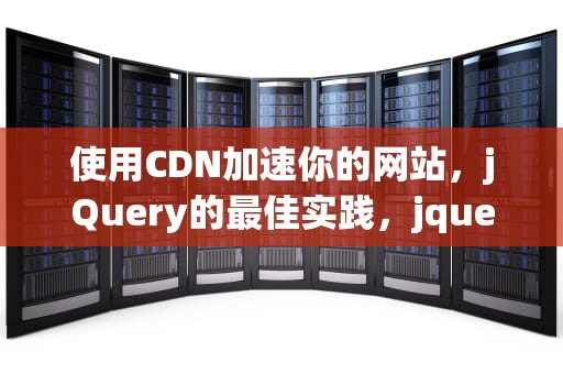 使用CDN加速你的网站，jQuery的最佳实践，jquerycdn还是保存在本地