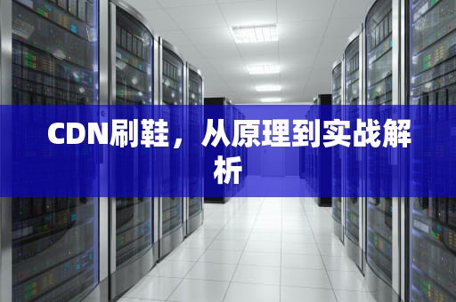 CDN刷鞋，从原理到实战解析