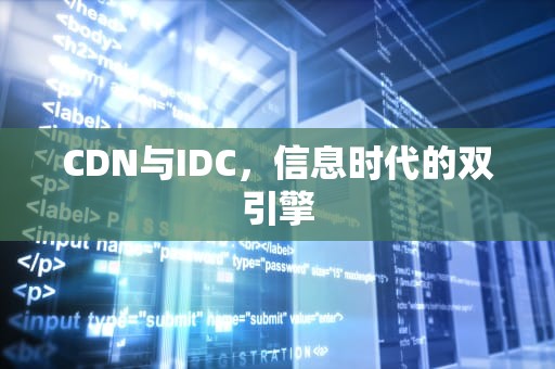 CDN与IDC，信息时代的双引擎