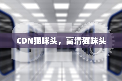 CDN猫咪头，高清猫咪头