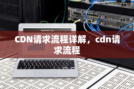CDN请求流程详解，cdn请求流程