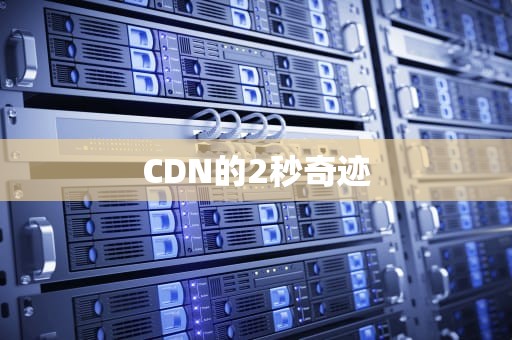 CDN的2秒奇迹