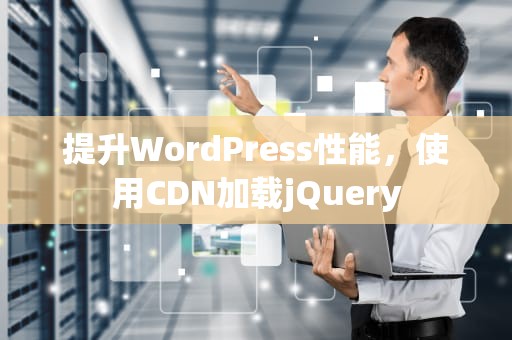 提升WordPress性能，使用CDN加载jQuery