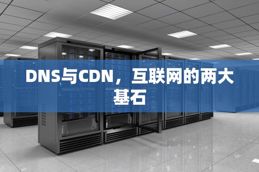 DNS与CDN，互联网的两大基石