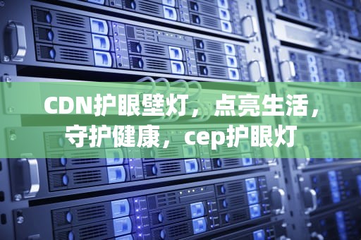 CDN护眼壁灯，点亮生活，守护健康，cep护眼灯