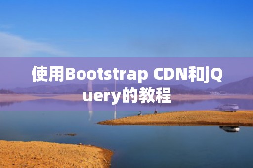 使用Bootstrap CDN和jQuery的教程