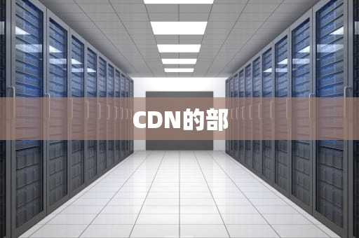 CDN的部