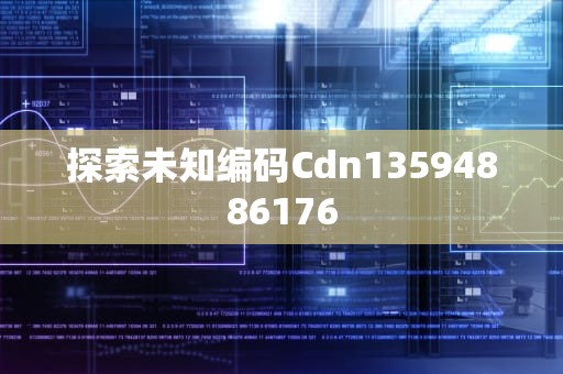 探索未知编码Cdn13594886176