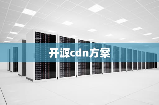 开源cdn方案