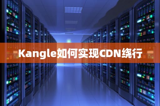 Kangle如何实现CDN绕行