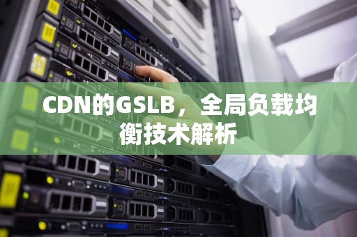 CDN的GSLB，全局负载均衡技术解析