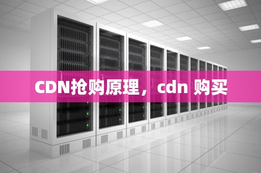 CDN抢购原理，cdn 购买