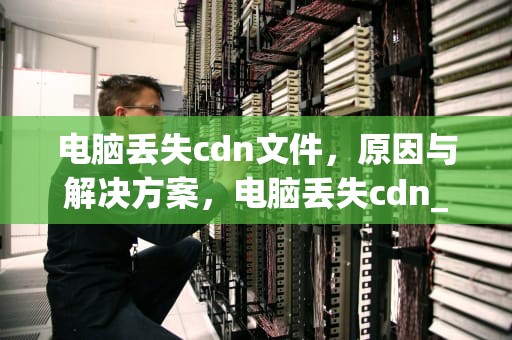 电脑丢失cdn文件，原因与解决方案，电脑丢失cdn_sfl401.dll