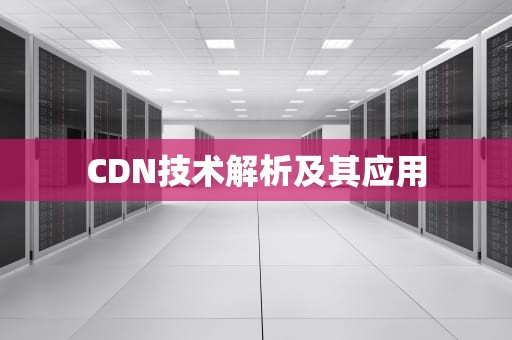 CDN技术解析及其应用