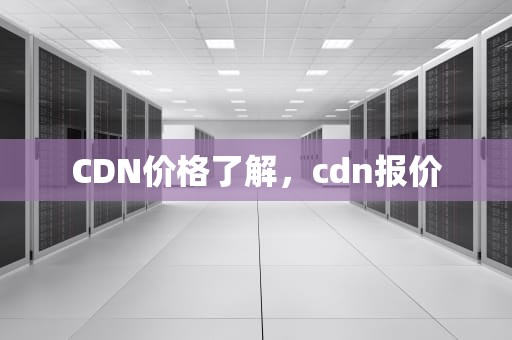 CDN价格了解，cdn报价