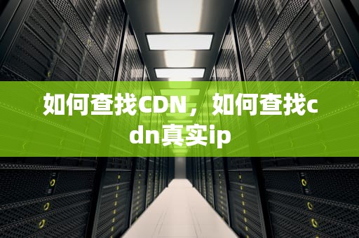 如何查找CDN，如何查找cdn真实ip