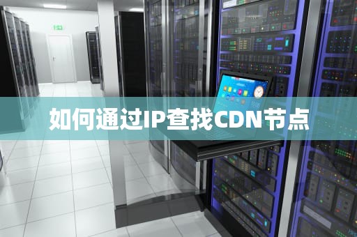 如何通过IP查找CDN节点