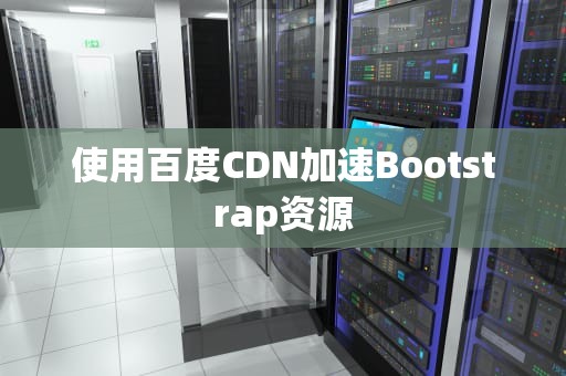 使用百度CDN加速Bootstrap资源