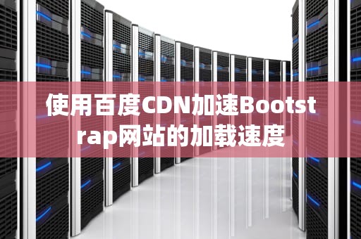 使用百度CDN加速Bootstrap网站的加载速度