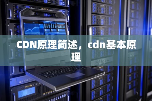 CDN原理简述，cdn基本原理