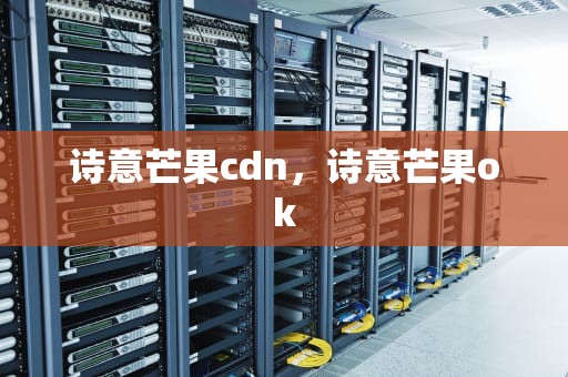 诗意芒果cdn，诗意芒果ok