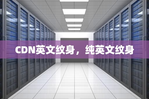 CDN英文纹身，纯英文纹身